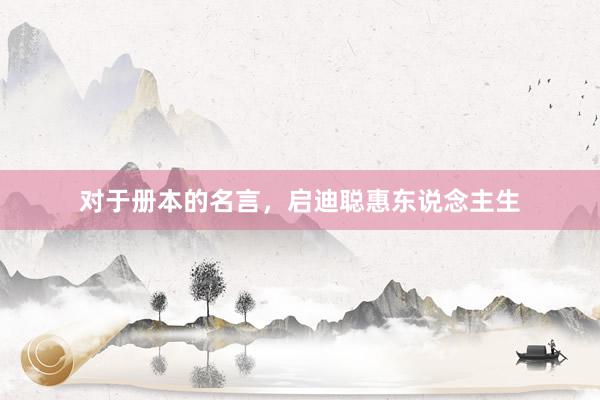 对于册本的名言，启迪聪惠东说念主生