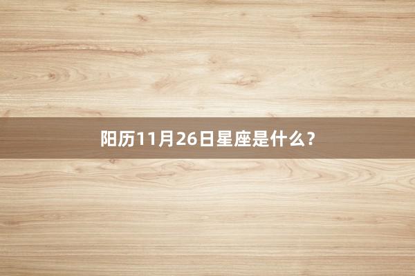 阳历11月26日星座是什么？