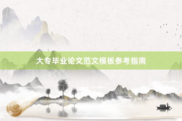 大专毕业论文范文模板参考指南