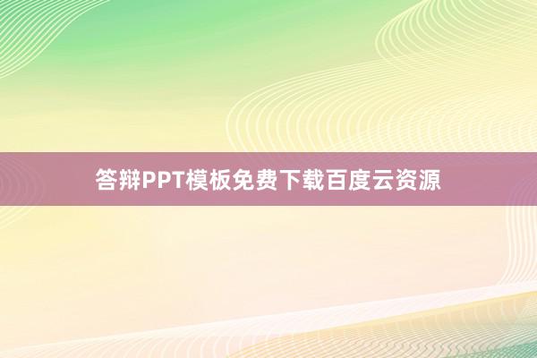 答辩PPT模板免费下载百度云资源