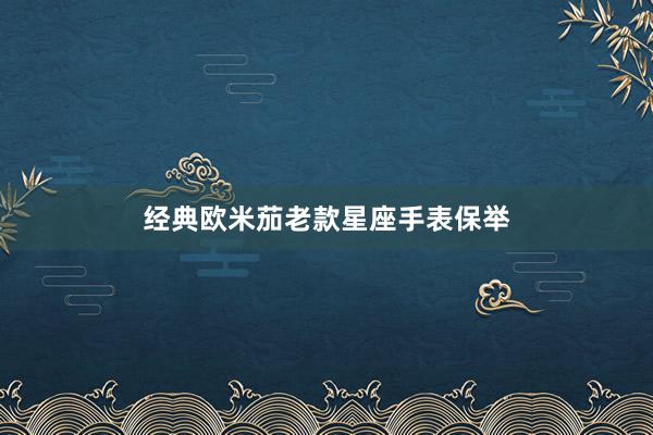 经典欧米茄老款星座手表保举