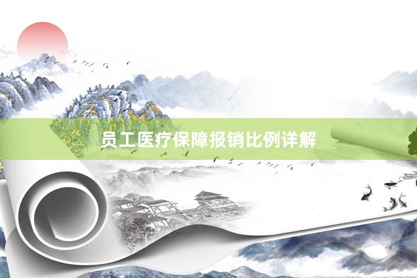员工医疗保障报销比例详解