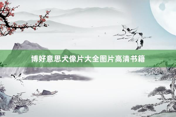 博好意思犬像片大全图片高清书籍