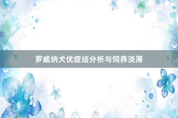 罗威纳犬优症结分析与饲养淡薄