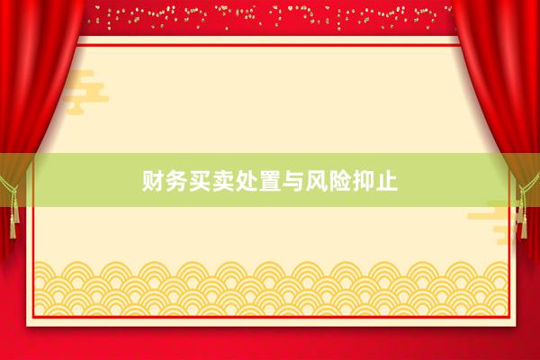财务买卖处置与风险抑止